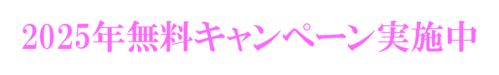 2025年無料キャンペーン実施中