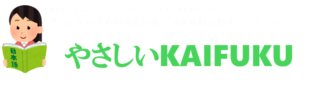 外国人の介護福祉士国家試験勉強プログラムやさしいKAIFUKU
